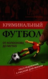 Криминальный футбол. От Колоскова до Мутко. Расследование с риском для жизни