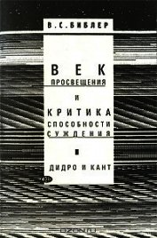 Книга Век просвещения и критика способности суждения. Д. Дидро и И. Кант Век просвещения и критика способности суждения. Д. Дидро и И. Кант