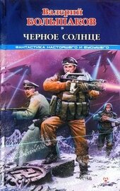 Книга Черное солнце Черное солнце