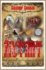 Книга Грёзы о Закате(СИ) Грёзы о Закате(СИ)