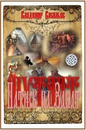 Книга Натиск на Закат(СИ) Натиск на Закат(СИ)