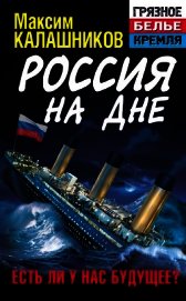 Россия на дне. Есть ли у нас будущее?
