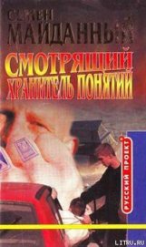 Книга Хранитель понятий Хранитель понятий