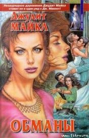 Книга Обманы Обманы