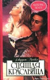 Книга Спящая красавица Спящая красавица