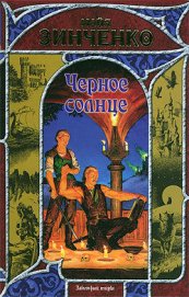 Книга Черное солнце Черное солнце