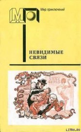 Книга Невидимые связи (часть сб.) Невидимые связи (часть сб.)