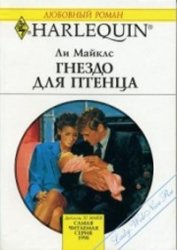 Книга Гнездо для птенца Гнездо для птенца