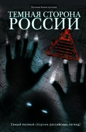 Темная сторона России