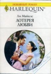 Книга Лотерея любви Лотерея любви