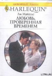 Книга Любовь, проверенная временем Любовь, проверенная временем