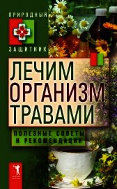 Лечим организм травами. Полезные советы и рекомендации