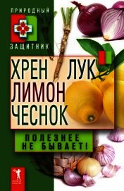 Хрен, лимон, лук, чеснок. Полезнее не бывает!