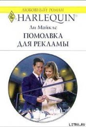 Книга Помолвка для рекламы Помолвка для рекламы
