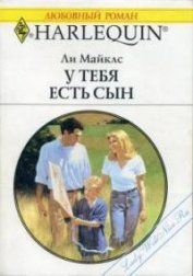 Книга У тебя есть сын У тебя есть сын