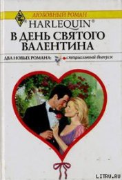 Книга В День святого Валентина В День святого Валентина