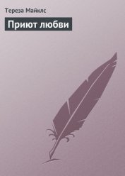 Приют любви