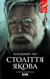 Книга Століття Якова Століття Якова
