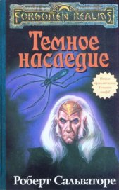 Книга Тёмное наследие Тёмное наследие