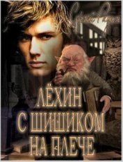 Радин Сергей - Лёхин с Шишиком на плече (СИ)