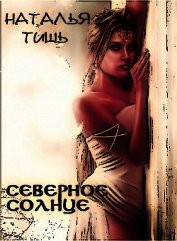 Северное солнце(СИ)
