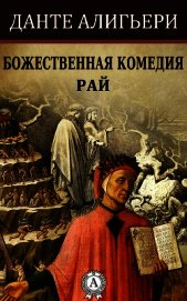 Божественная комедия