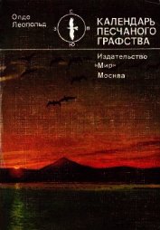 Календарь песчаного графства