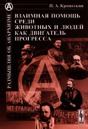 Взаимная помощь среди животных и людей как двигатель прогресса