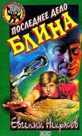 Книга Последнее дело Блина Последнее дело Блина