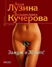 Книга Замуж в 30 лет Замуж в 30 лет