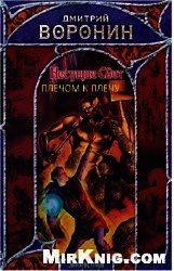 Плечом к плечу (СИ)