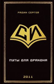 Путы для дракона (СИ)