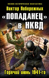 Книга «Попаданец» в НКВД. Горячий июнь 1941-го «Попаданец» в НКВД. Горячий июнь 1941-го