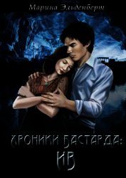 Эльденберт Марина - Хроники Бастарда: Ив