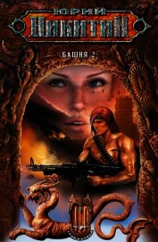 Книга Возвращение Томаса. Башня-2 (сборник) Возвращение Томаса. Башня-2 (сборник)