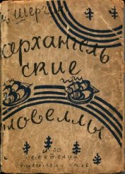 Книга Архангельские новеллы Архангельские новеллы