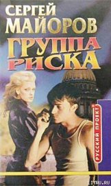Книга Группа риска Группа риска