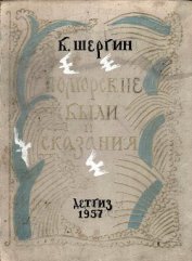 Книга Поморские были и сказания Поморские были и сказания