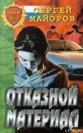 Книга Отказной материал Отказной материал