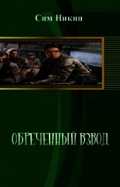 Книга Обреченный взвод (СИ) Обреченный взвод (СИ)
