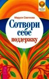 Сотвори себе поддержку
