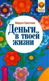 Деньги в твоей жизни