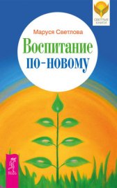 Книга Воспитание по-новому Воспитание по-новому