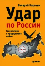 Коровин Валерий Михайлович - Удар по России. Геополитика и предчувствие войны