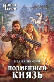 Подменный князь. Дилогия (СИ)