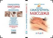 Книга Самоучитель массажа. Самоучитель массажа.