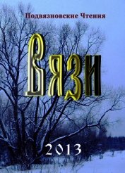 Книга Вязи (Итоговый сборник Чтений) Вязи (Итоговый сборник Чтений)