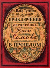 Книга Приключения октябрёнка Васи Сомова в прошлом Приключения октябрёнка Васи Сомова в прошлом