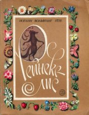 Книга Рейнеке-лис Рейнеке-лис