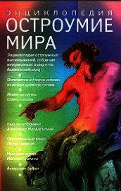 Книга Остроумие мир. Энциклопедия Остроумие мир. Энциклопедия